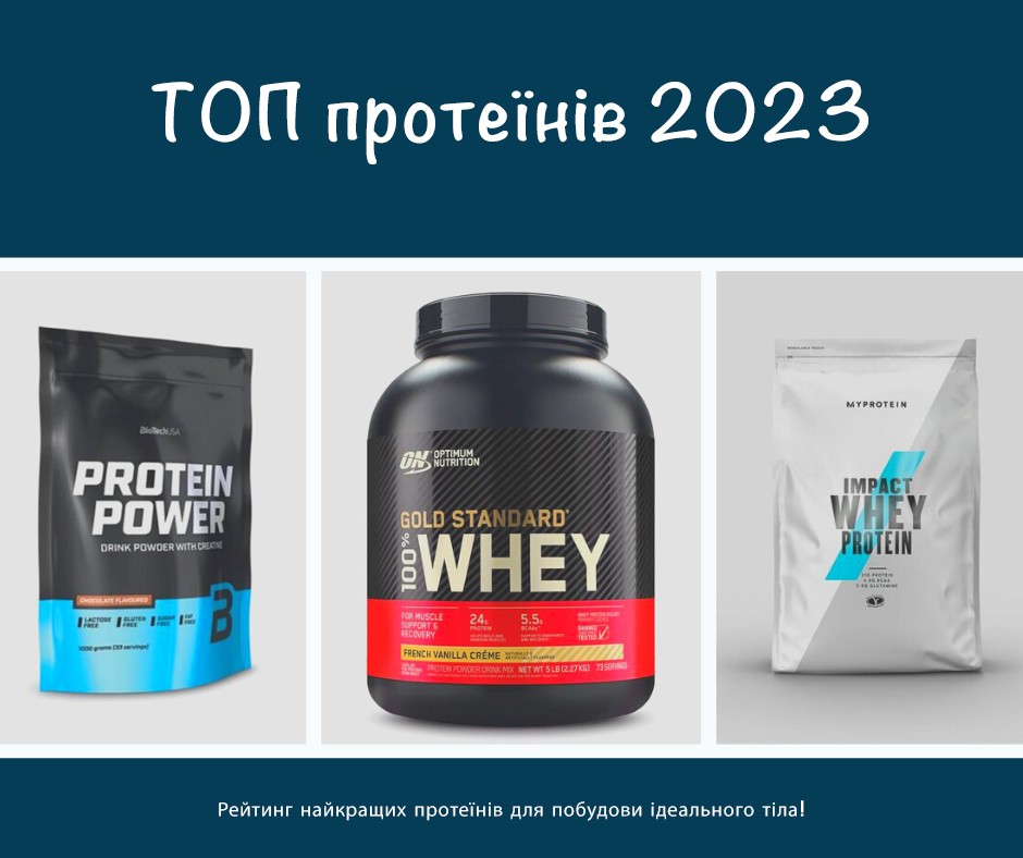 ТОП протеїнів 2023 року від покупців сайту WaySport.ua